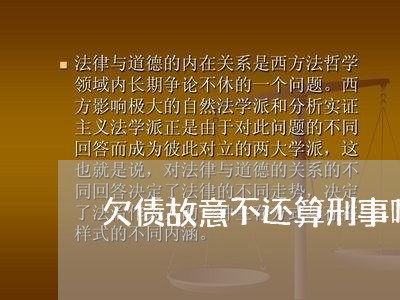 欠债故意不还算刑事吗/2023102449392