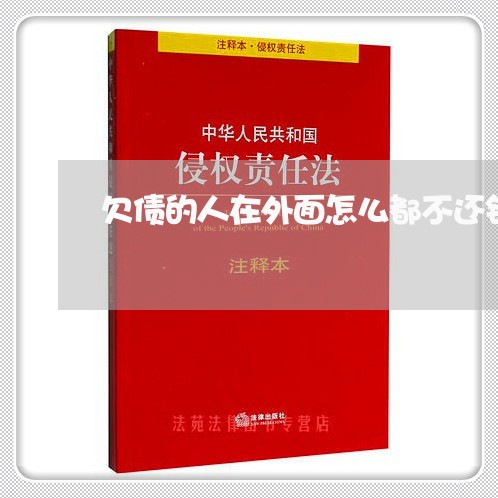 欠债的人在外面怎么都不还钱/2023120883737