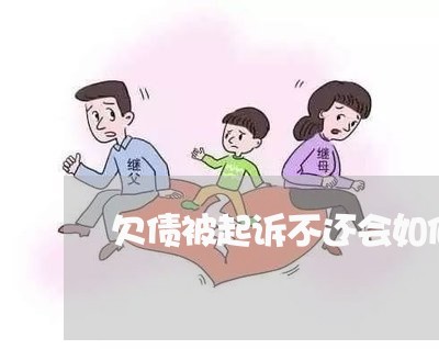 欠债被起诉不还会如何/2023102460694