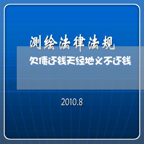 欠债还钱天经地义不还钱/2023111728272