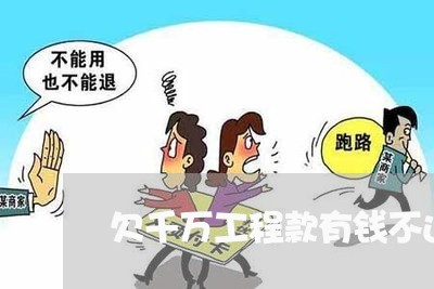 欠千万工程款有钱不还/2023120894158