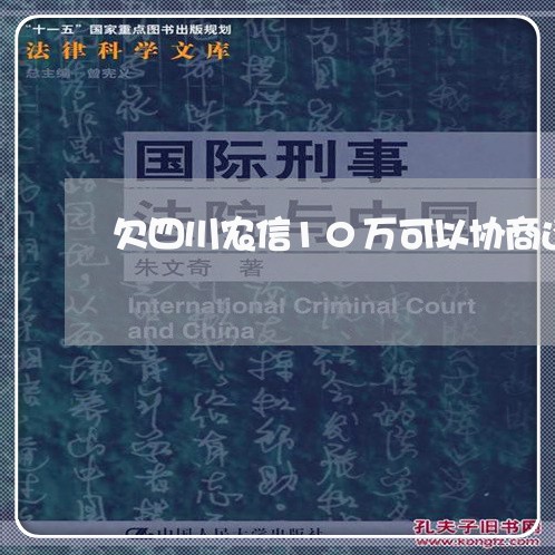 欠四川农信10万可以协商还款吗/2023100871847