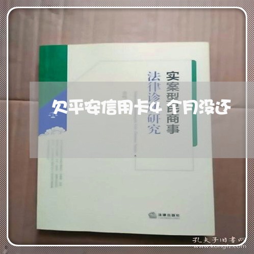 欠平安信用卡4个月没还/2023081373736