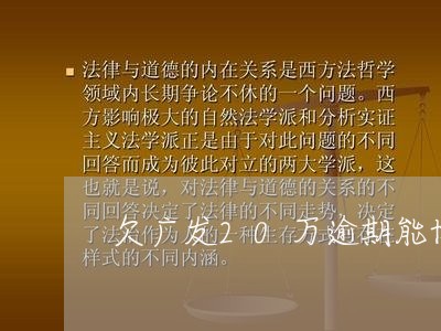 欠广发20万逾期能协商吗/2023080590592