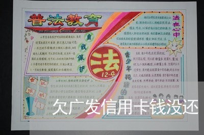 欠广发信用卡钱没还/2023102605948