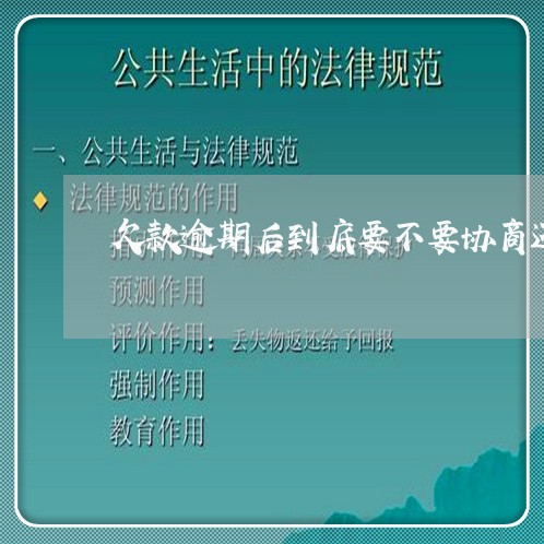 欠款逾期后到底要不要协商还款/2023100730283