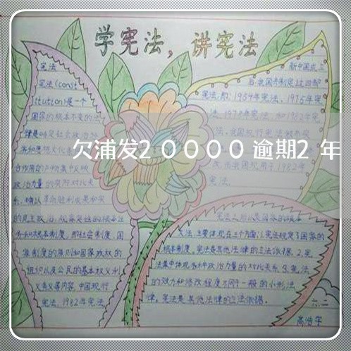 欠浦发20000逾期2年/2023091573026