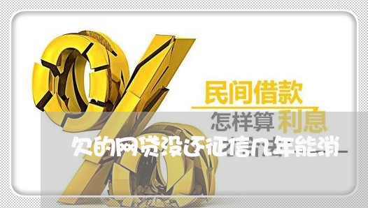 欠的网贷没还征信几年能消/2023112316049