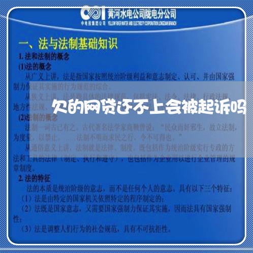 欠的网贷还不上会被起诉吗/2023111493837