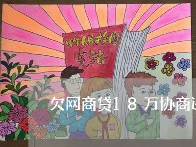 欠网商贷18万协商还款要还多少/2023081329170