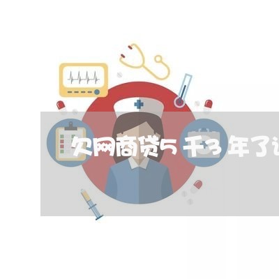 欠网商贷5千3年了说准备起诉我/2023112381604