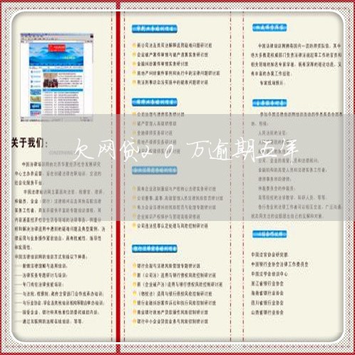 欠网贷20万逾期五年/2023110607050