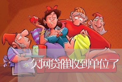 欠网贷催收到单位了/2023102408859