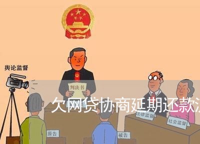 欠网贷协商延期还款流程图片/2023092729405