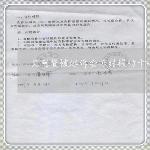 欠网贷被起诉会冻结银行卡吗微信/2023112382615