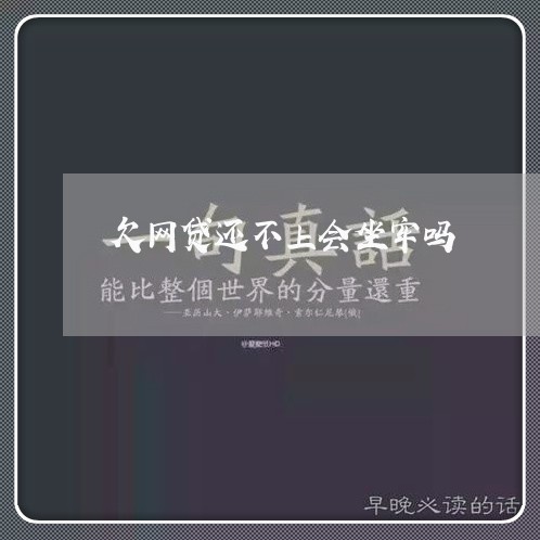 欠网贷还不上会坐牢吗/2023080650583