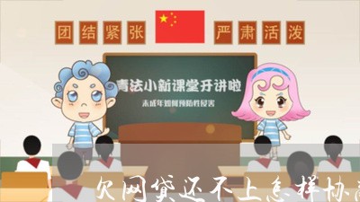 欠网贷还不上怎样协商还款/2023100762598