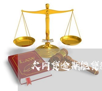 欠网贷逾期能贷款买车吗/2023110616270