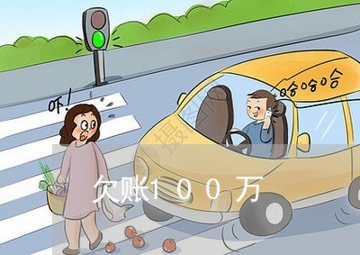 欠账100万/2023100641475