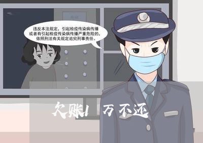 欠账1万不还/2023100640372