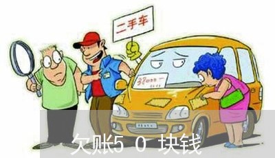 欠账50块钱/2023121807261