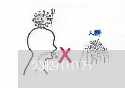 欠账900万/2023121820303