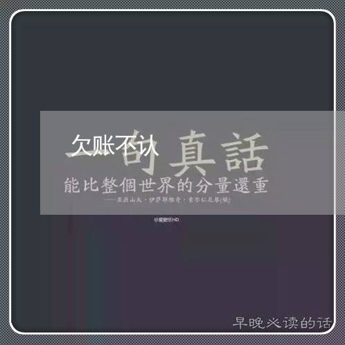 欠账不认/2023120651484