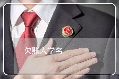 欠账人学名/2023120730470