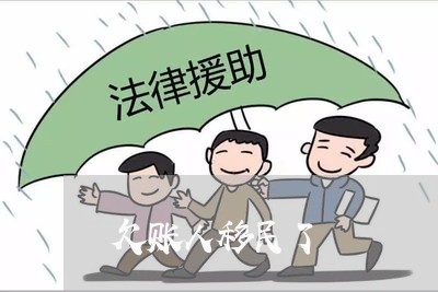 欠账人移民了/2023121794726