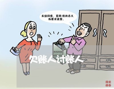 欠账人讨账人/2023121707158