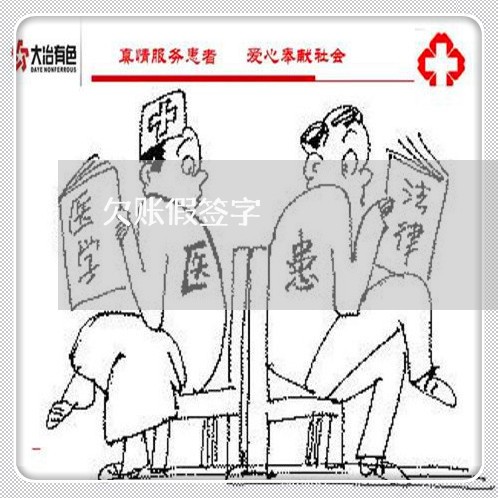 欠账假签字/2023120760604