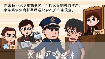 欠账可否堵车/2023121816260