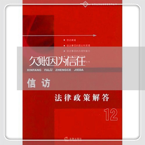 欠账因为信任/2023121840383