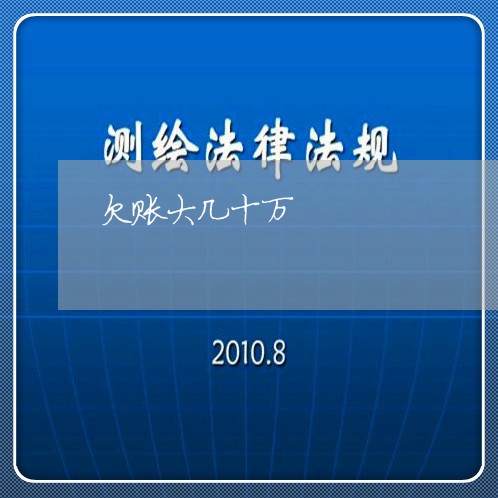 欠账大几十万/2023121786046