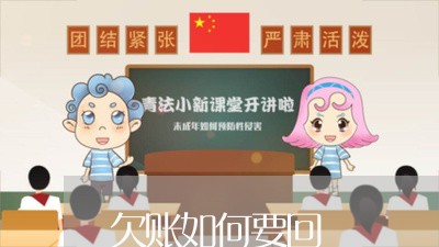 欠账如何要回/2023121875959