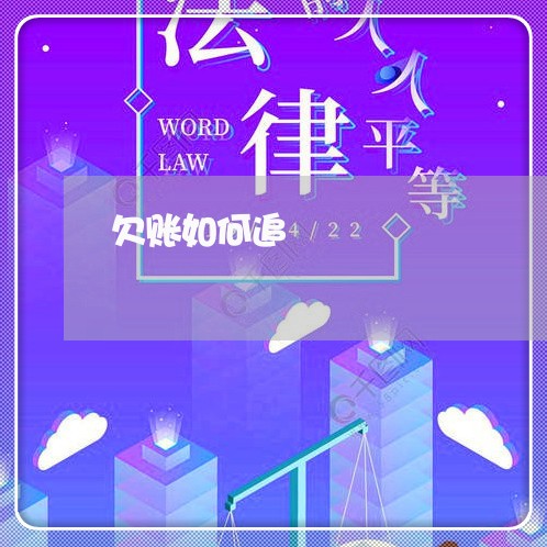 欠账如何追/2023120790372