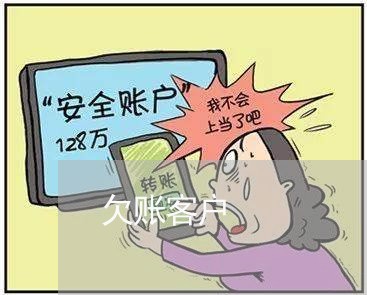 欠账客户/2023110915840