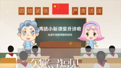 欠账寻短见/2023120792606