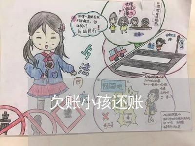 欠账小孩还账/2023121830250