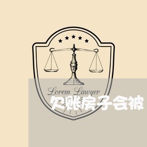 欠账房子会被/2023121797046