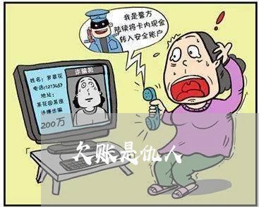 欠账是仇人/2023120704707