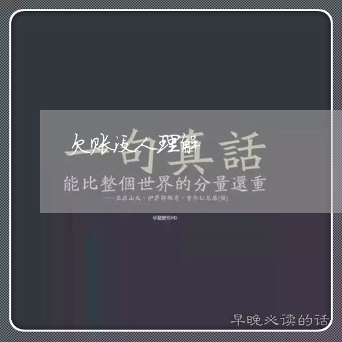 欠账没人理解/2023121839382