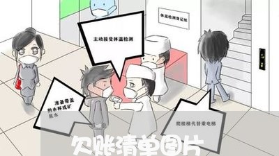 欠账清单图片/2023100687289