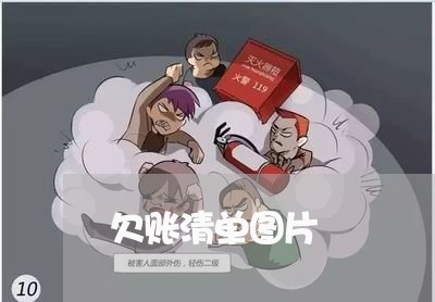 欠账清单图片/2023121851414