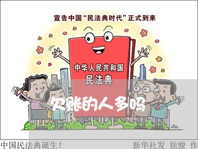 欠账的人多吗/2023121724069