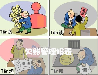 欠账管理报表/2023121863514