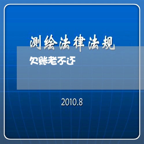 欠账老不还/2023120784626