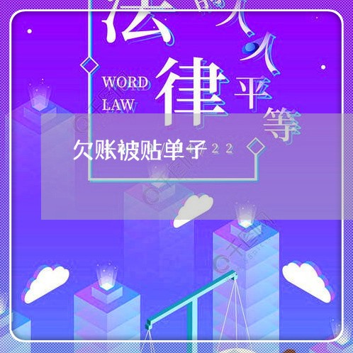 欠账被贴单子/2023121832684