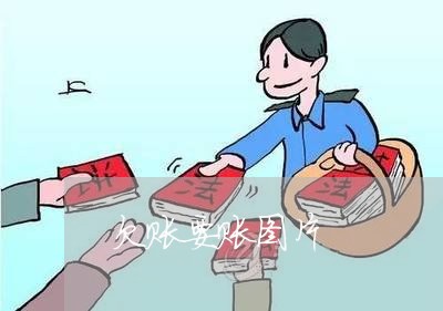 欠账要账图片/2023121783935