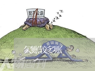 欠账较多账/2023120739240